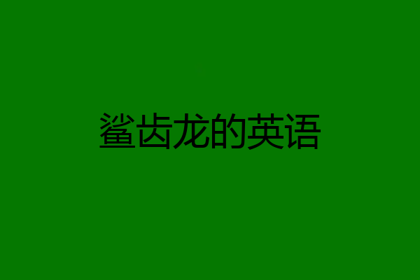 鲨齿龙的英语