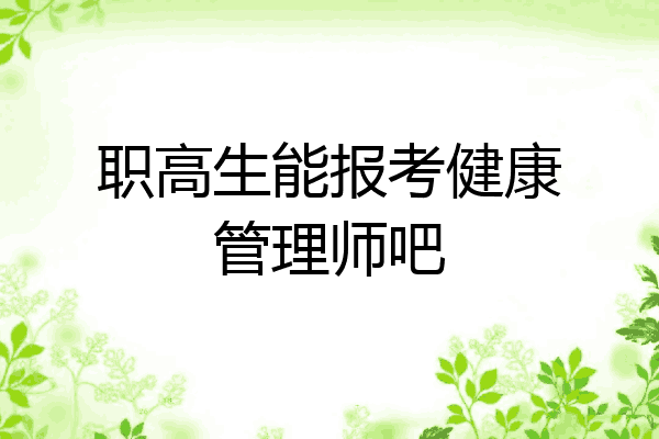职高生能报考健康管理师吧