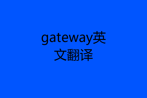 gateway英文翻译