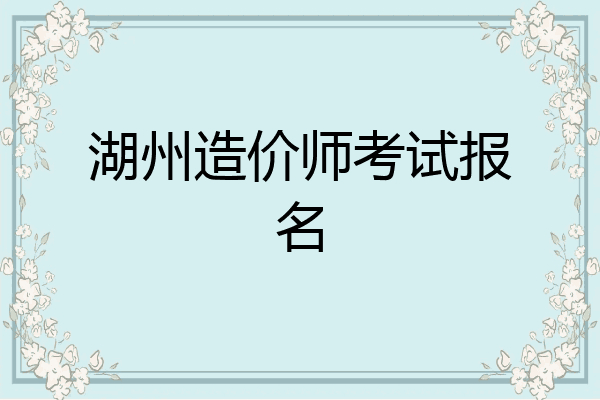 湖州造价师考试报名