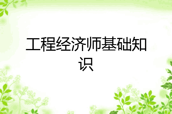 工程经济师基础知识
