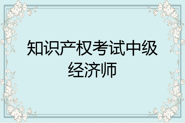 知识产权考试中级经济师
