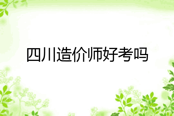 四川造价师好考吗