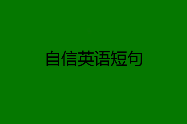 自信英语短句