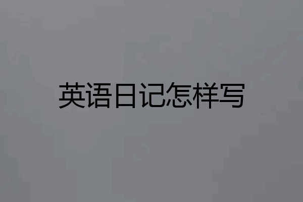 英语日记怎样写
