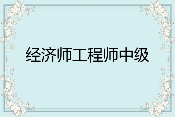 经济师工程师中级