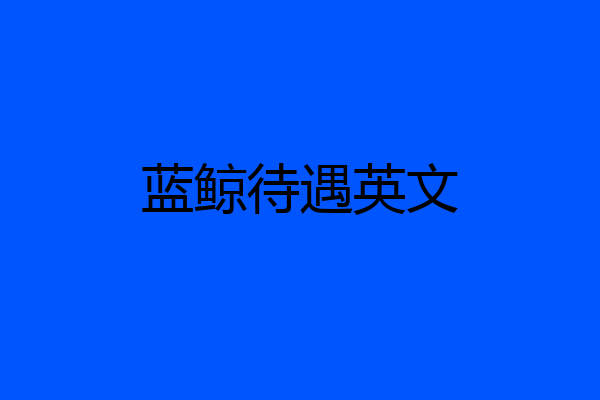 蓝鲸待遇英文