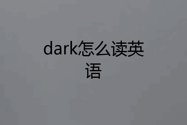 dark怎么读英语