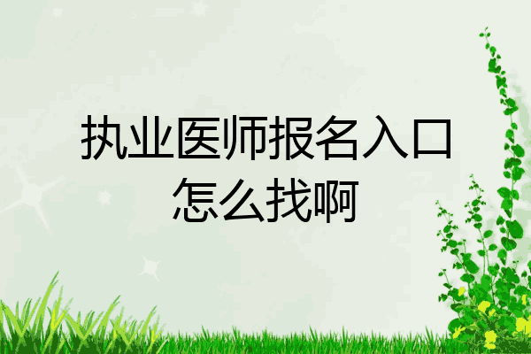 执业医师报名入口怎么找啊