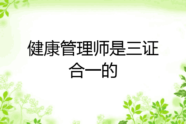 健康管理师是三证合一的