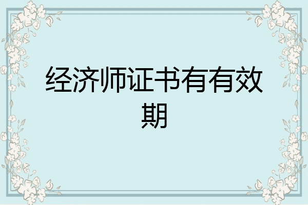经济师证书有有效期