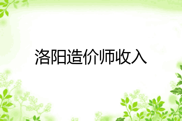 洛阳造价师收入