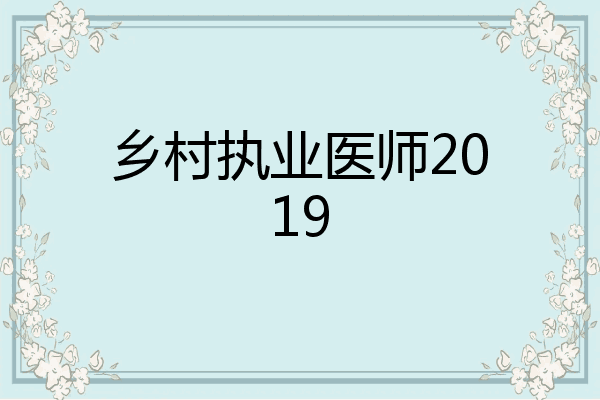 乡村执业医师2019