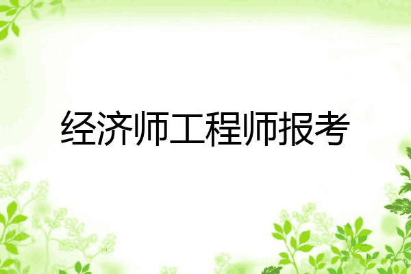 经济师工程师报考