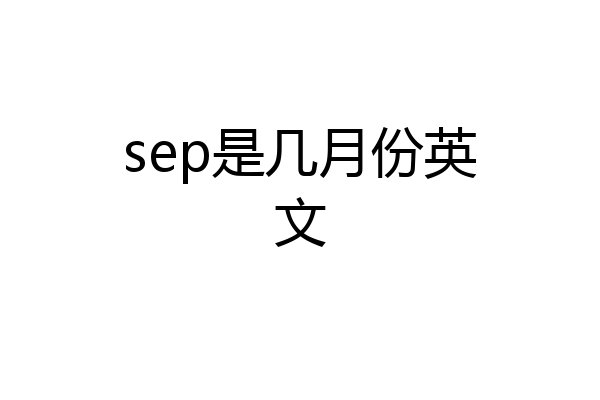 sep是几月份英文