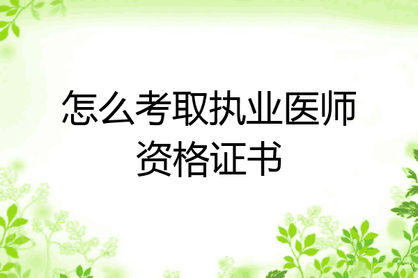 怎么考取执业医师资格证书