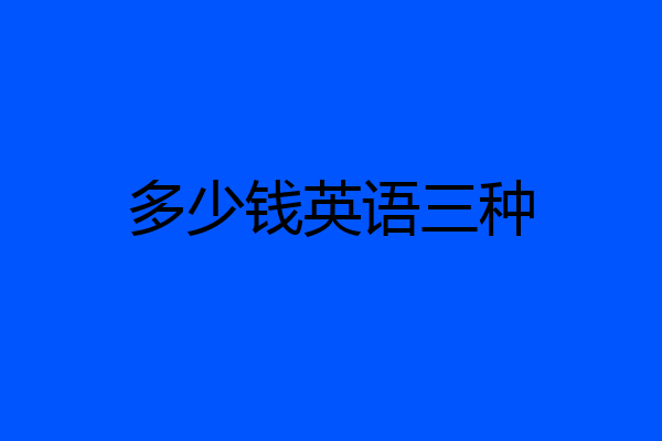 多少钱英语三种