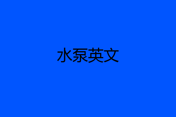 水泵英文
