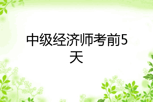 中级经济师考前5天