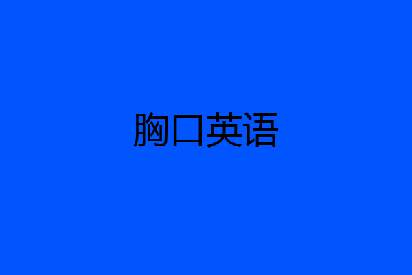 胸口英语
