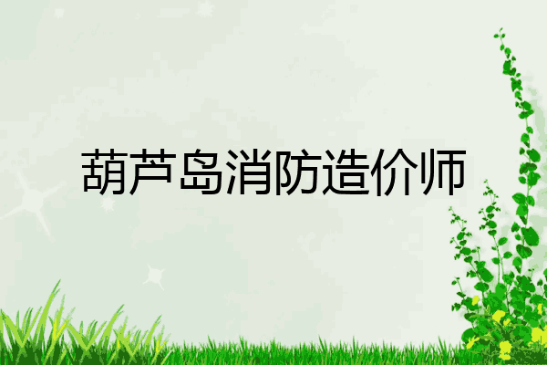 葫芦岛消防造价师