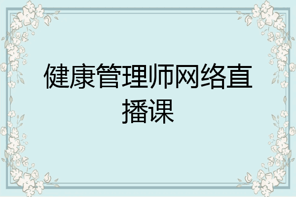健康管理师网络直播课