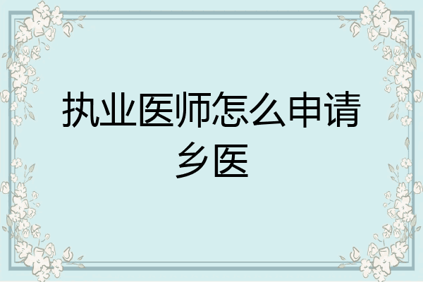 执业医师怎么申请乡医