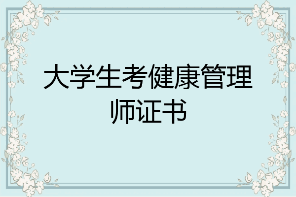 大学生考健康管理师证书