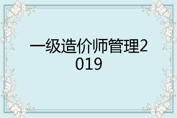 一级造价师管理2019