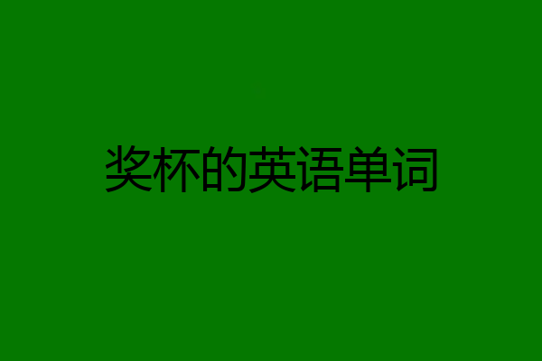 奖杯的英语单词