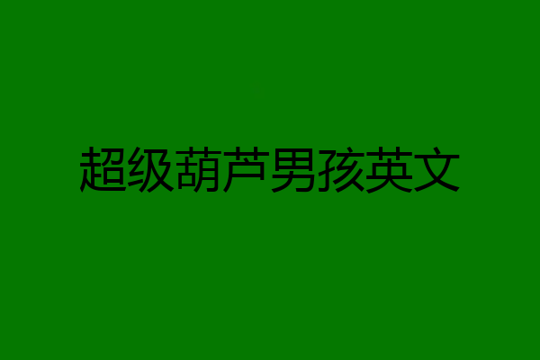 超级葫芦男孩英文