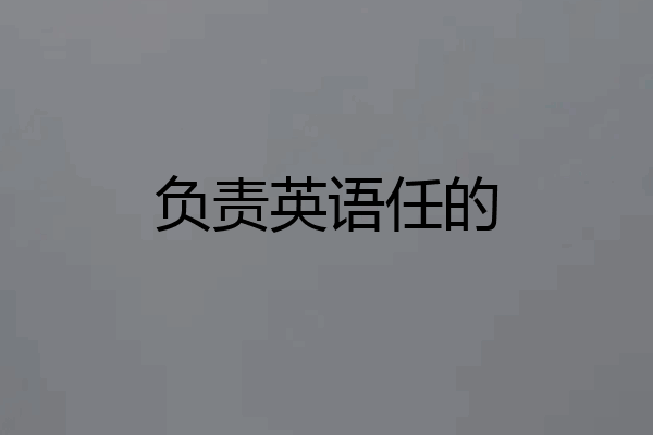 负责英语任的