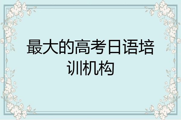 最大的高考日语培训机构