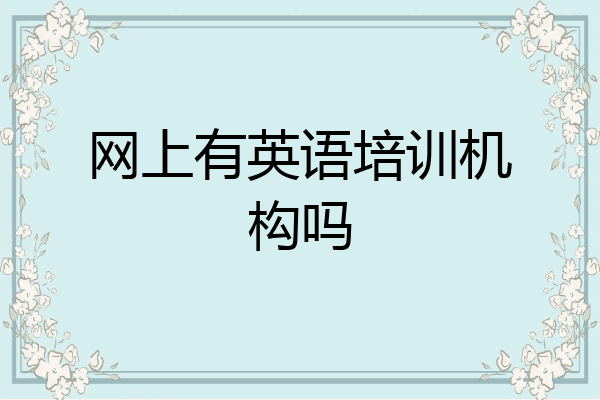 网上有英语培训机构吗