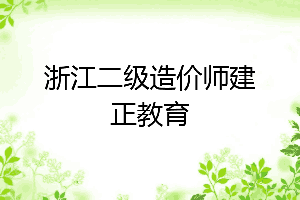浙江二级造价师建正教育