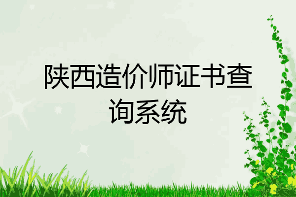 陕西造价师证书查询系统