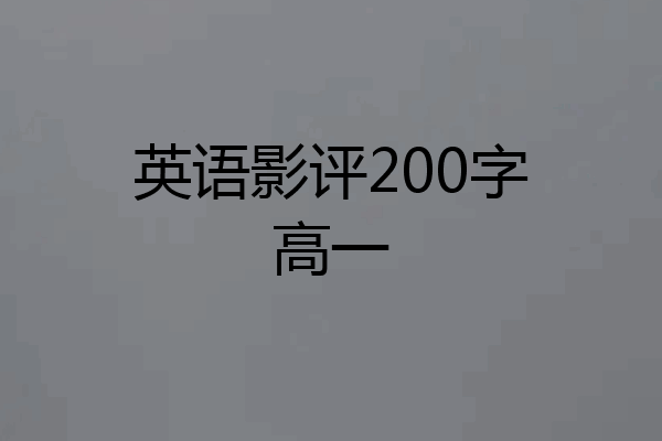 英语影评200字高一
