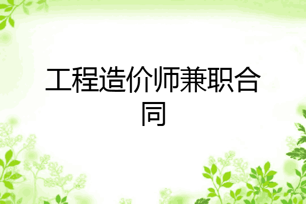 工程造价师兼职合同