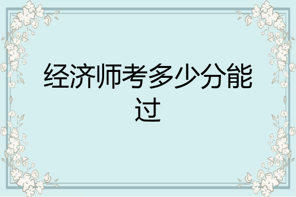经济师考多少分能过