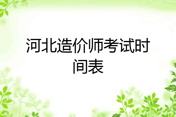 河北造价师考试时间表