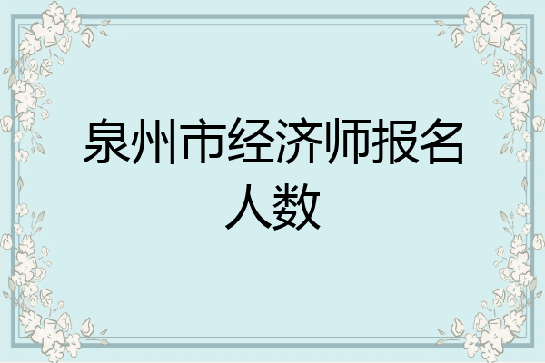 泉州市经济师报名人数