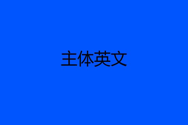 主体英文