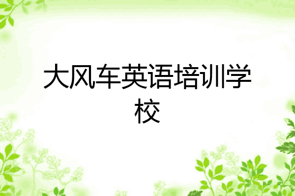 大风车英语培训学校