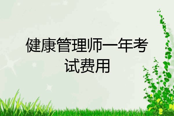 健康管理师一年考试费用