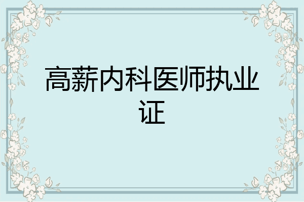高薪内科医师执业证