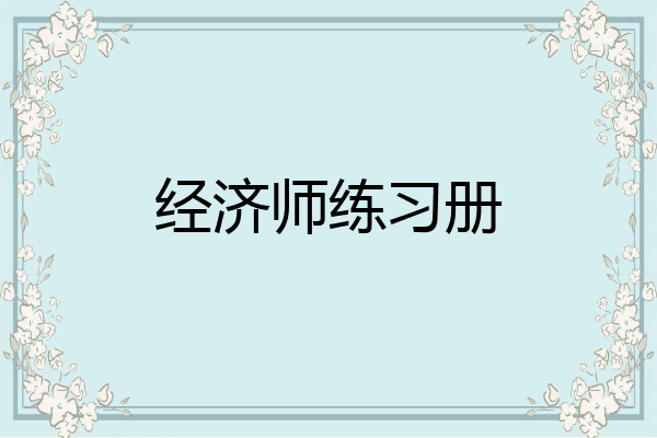 经济师练习册