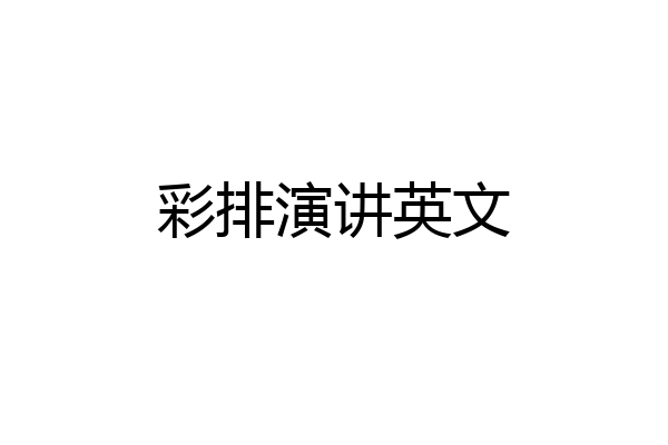 彩排演讲英文