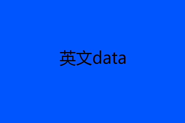 英文data
