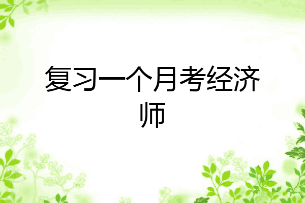 复习一个月考经济师