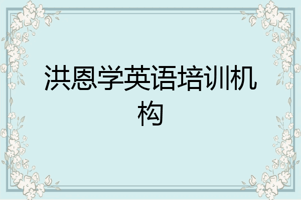 洪恩学英语培训机构